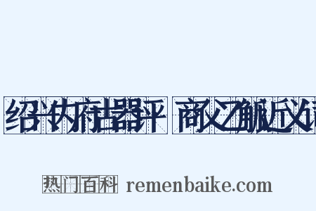 绍兴内府古器评·商父乙觚近义词是什么意思的图片